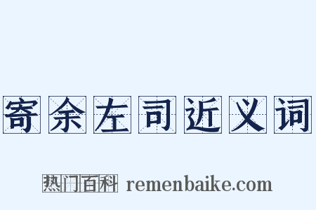 寄余左司近义词是什么意思的图片